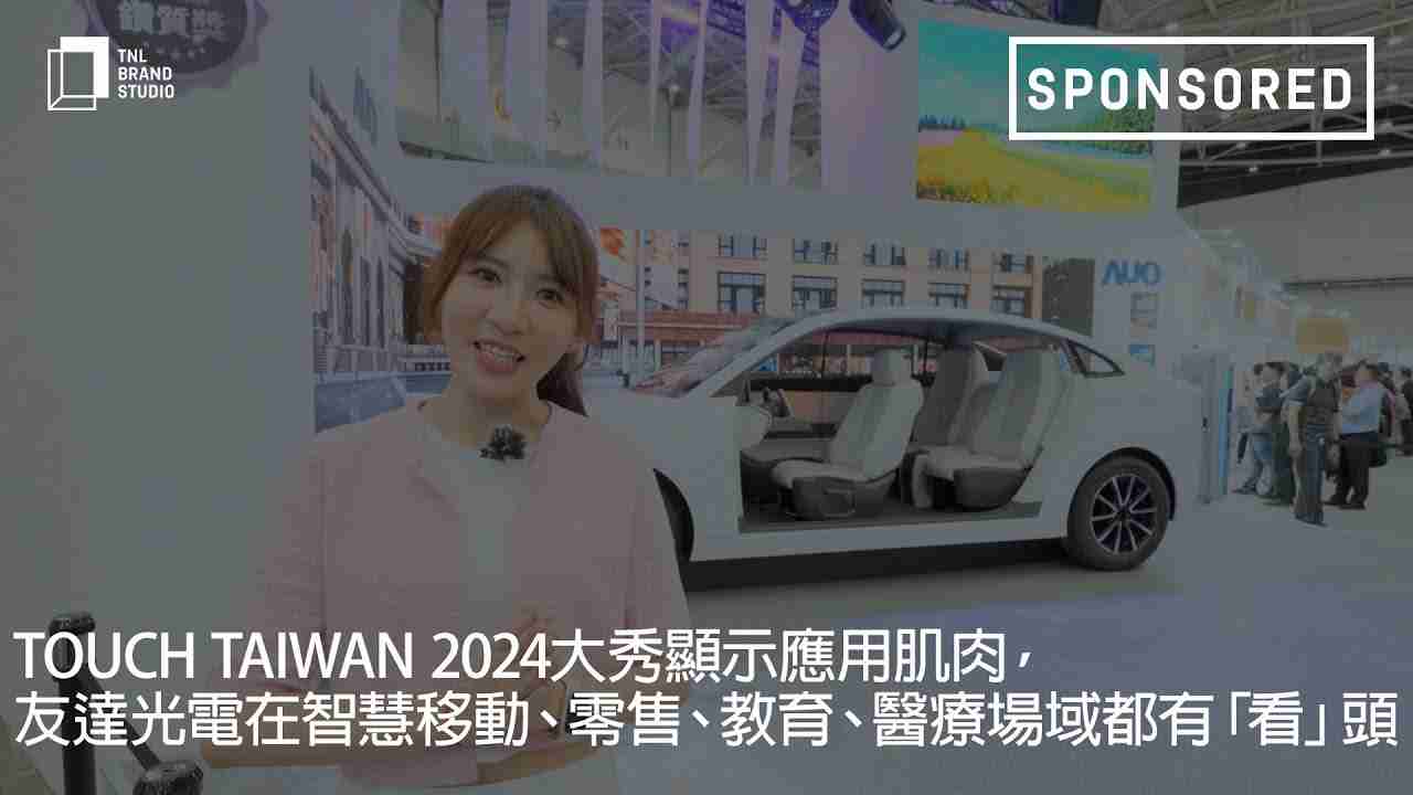 Touch Taiwan 2024大秀显示应用肌肉，，2468BET光电在智慧移动、、、零售、、、、教育、、、、医疗场域都有「看」头