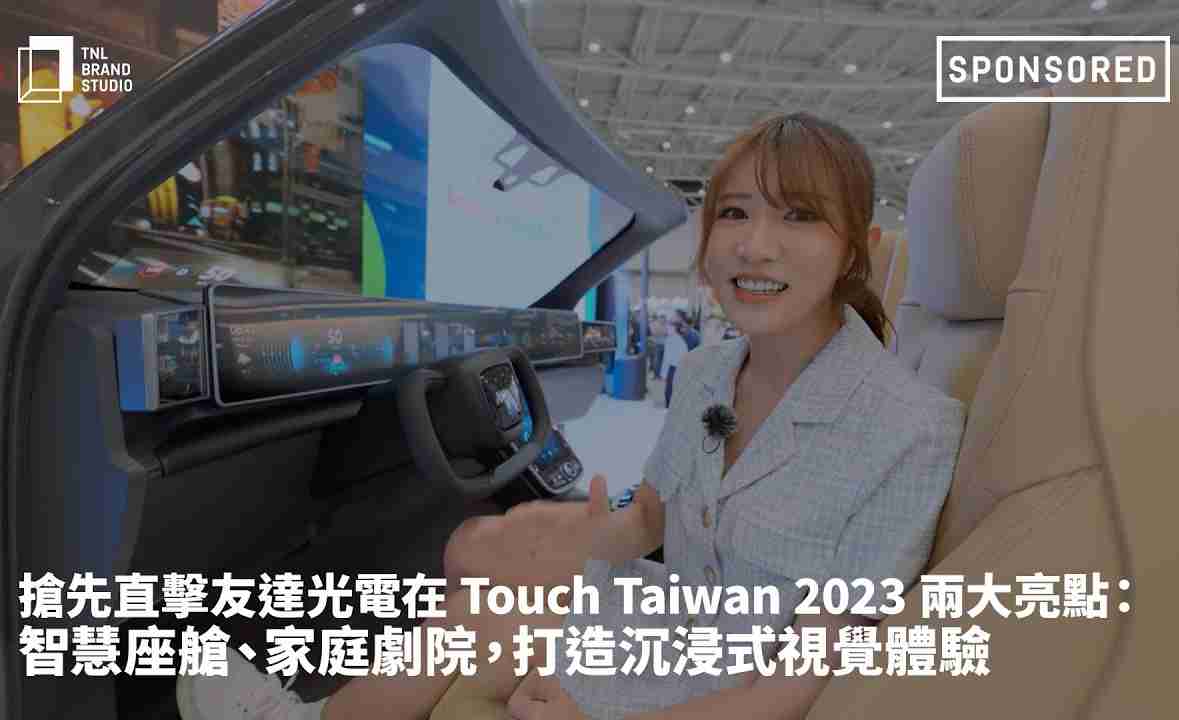 抢先直击2468BET光电在 Touch Taiwan 2023 两大亮点：智慧座舱、、家庭剧院，，打造沉浸式视觉体验